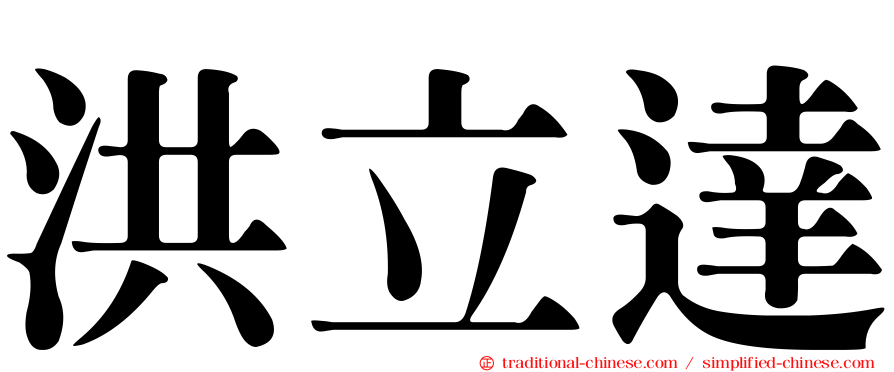 洪立達