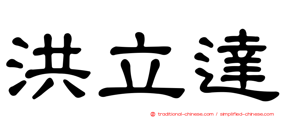 洪立達