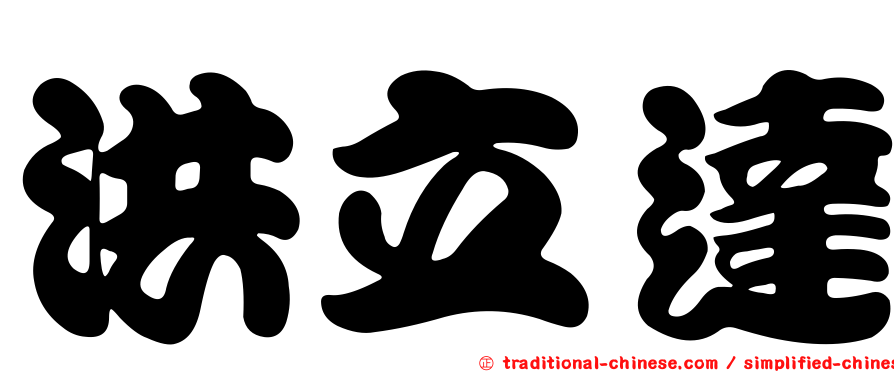 洪立達