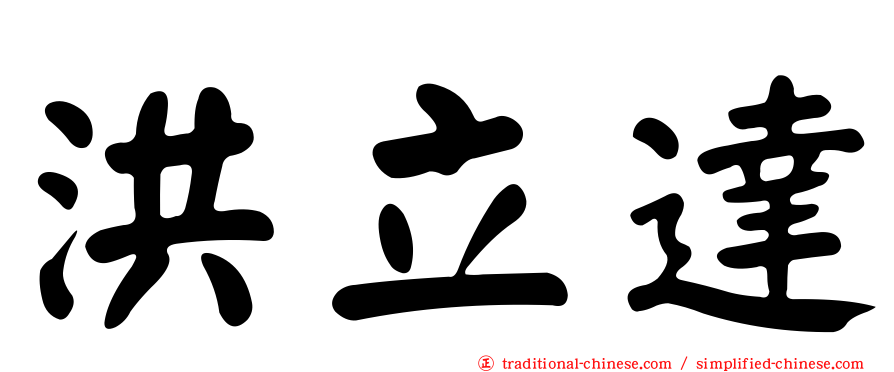 洪立達