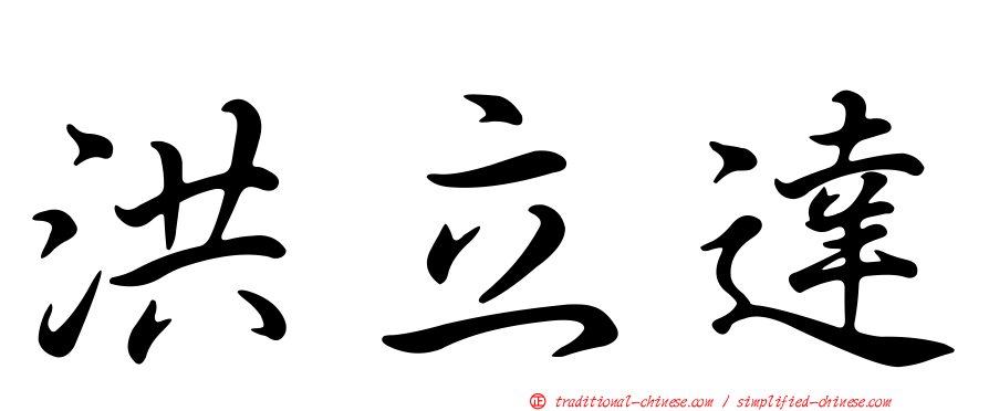 洪立達