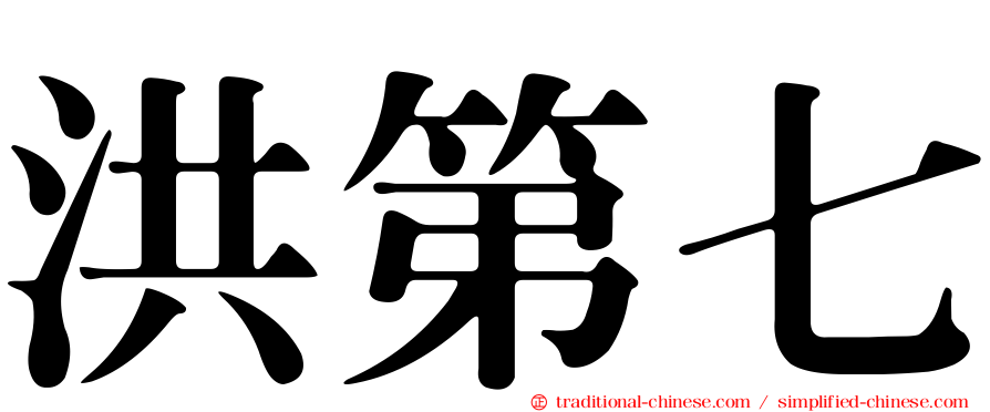 洪第七