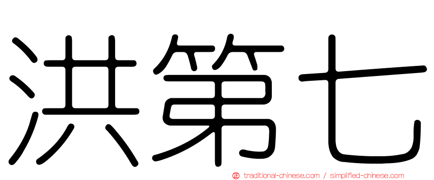 洪第七