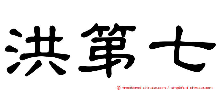洪第七