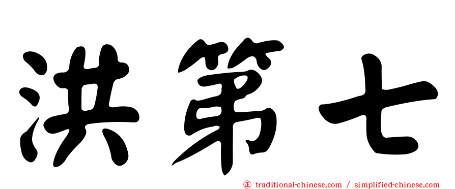 洪第七
