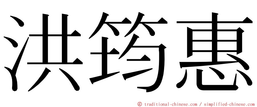 洪筠惠 ming font