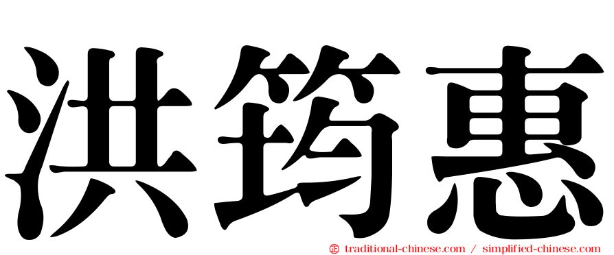 洪筠惠