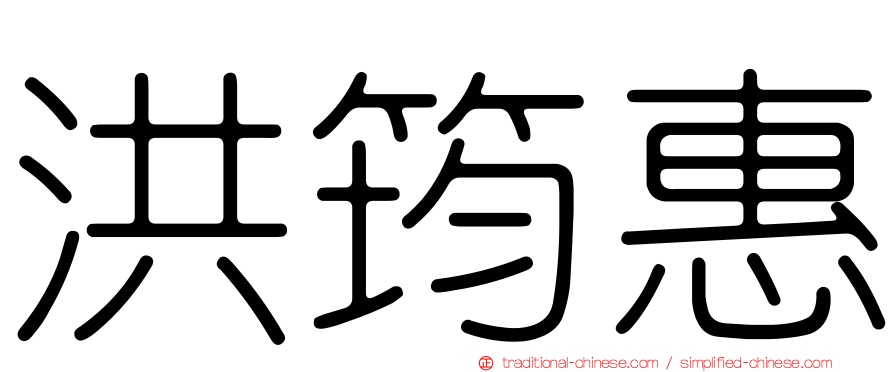 洪筠惠