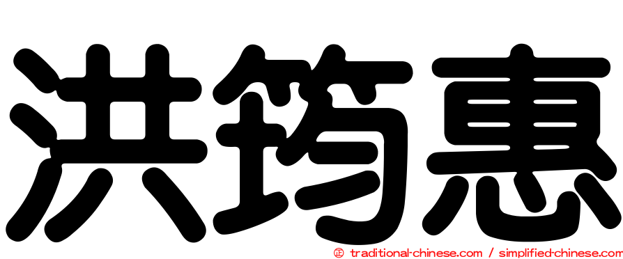 洪筠惠