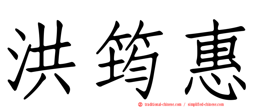 洪筠惠