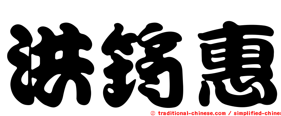 洪筠惠