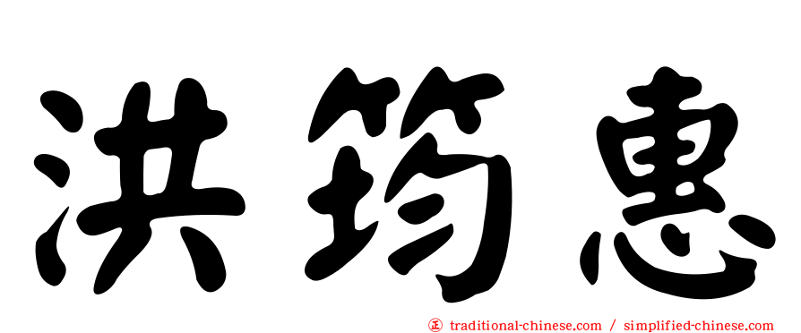 洪筠惠