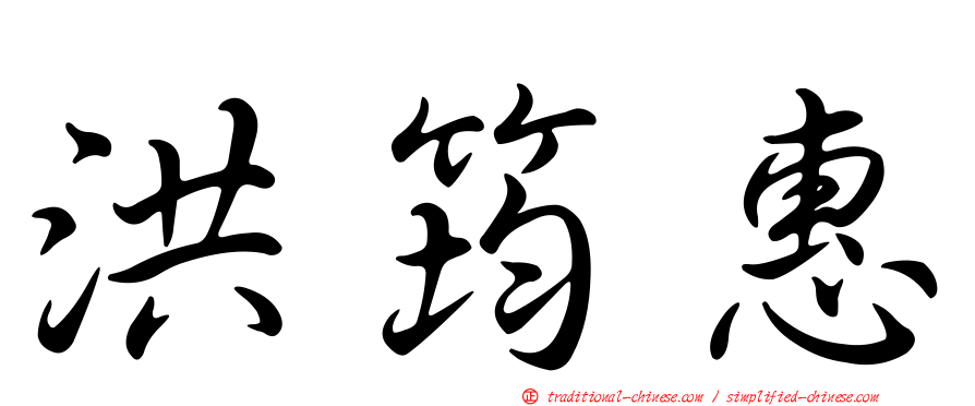 洪筠惠