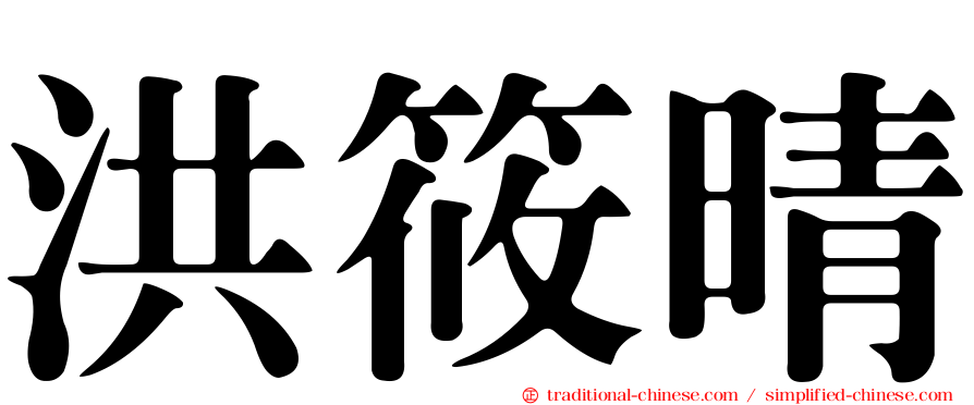 洪筱晴