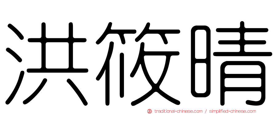 洪筱晴