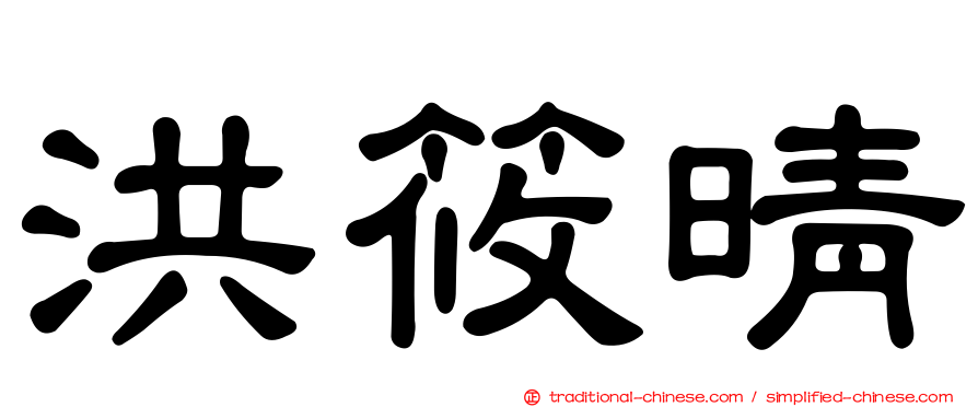 洪筱晴