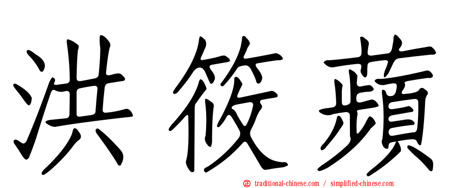 洪筱蘋