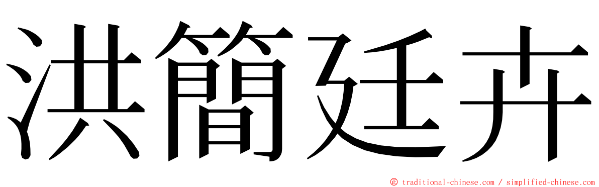 洪簡廷卉 ming font