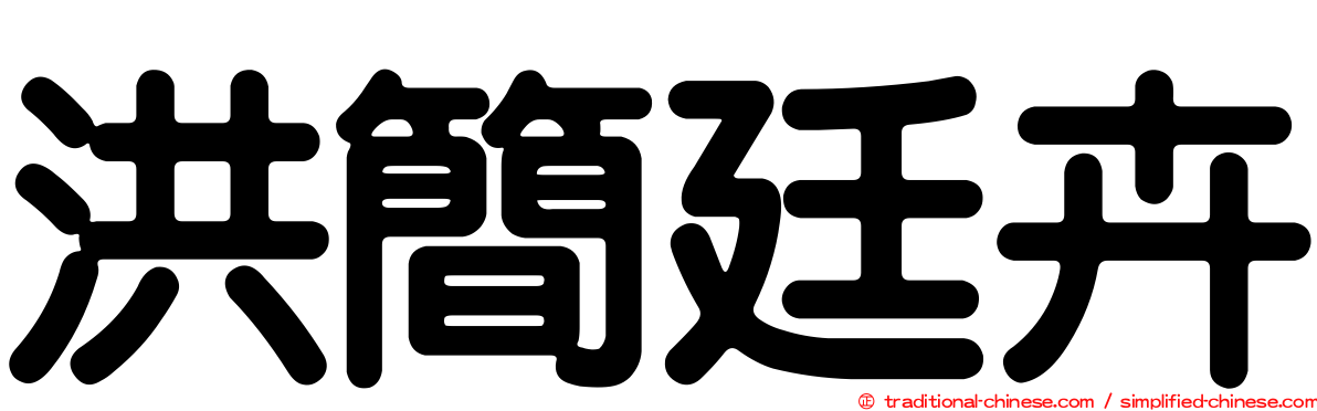 洪簡廷卉