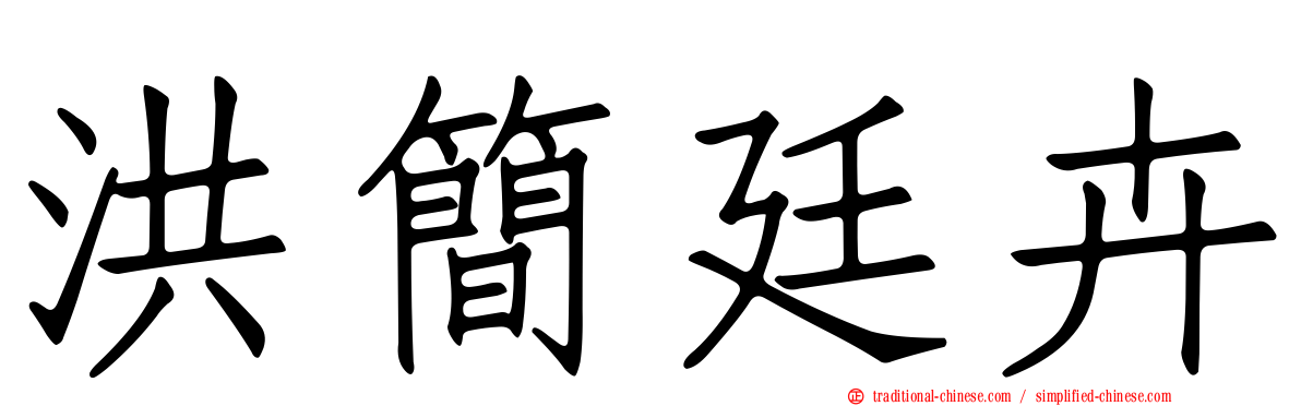 洪簡廷卉