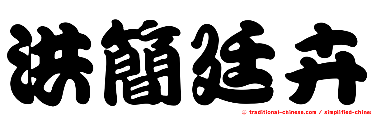 洪簡廷卉