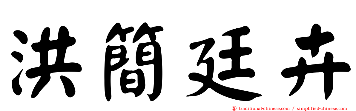 洪簡廷卉