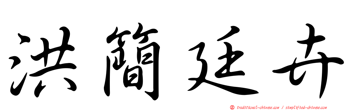 洪簡廷卉