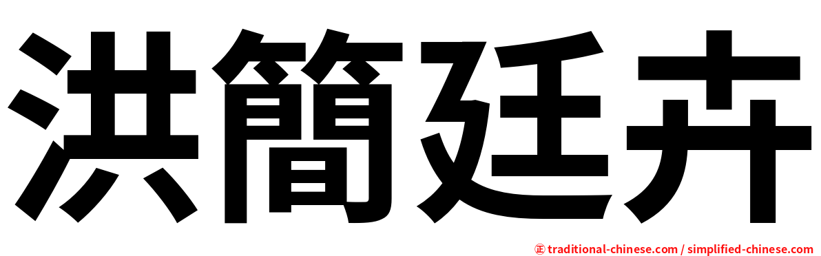 洪簡廷卉