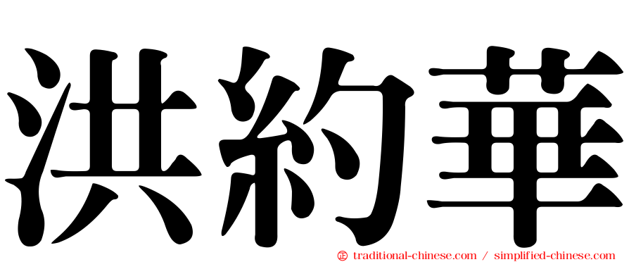 洪約華