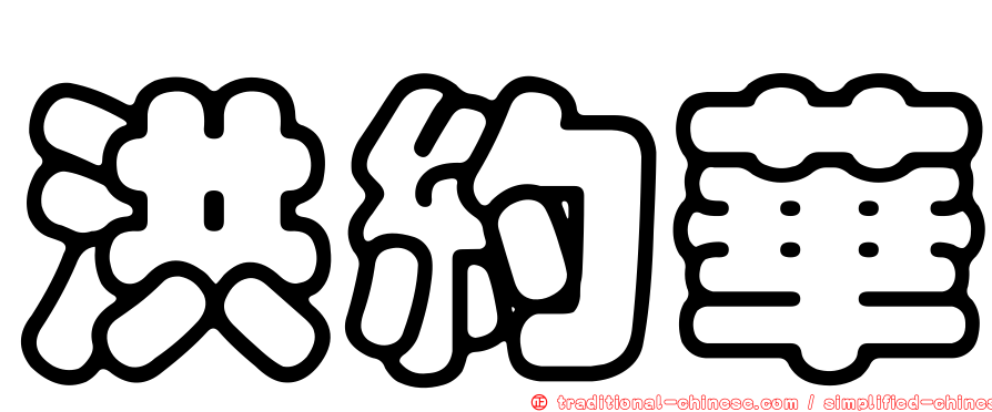 洪約華