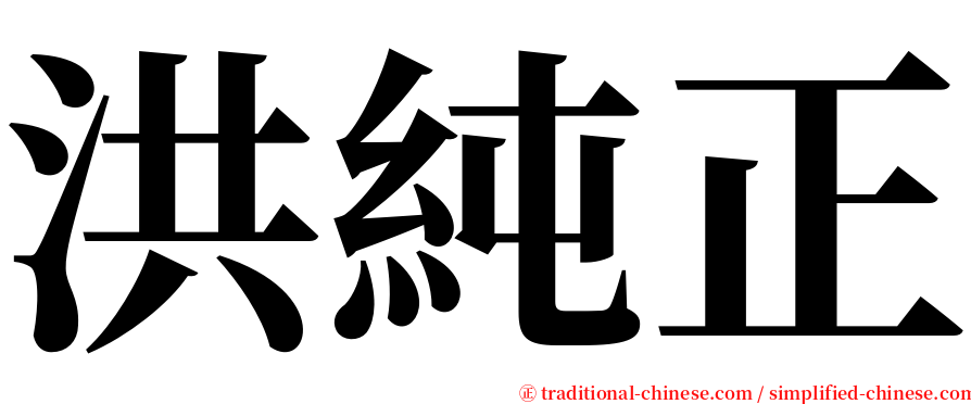 洪純正 serif font