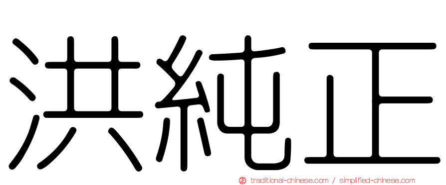 洪純正