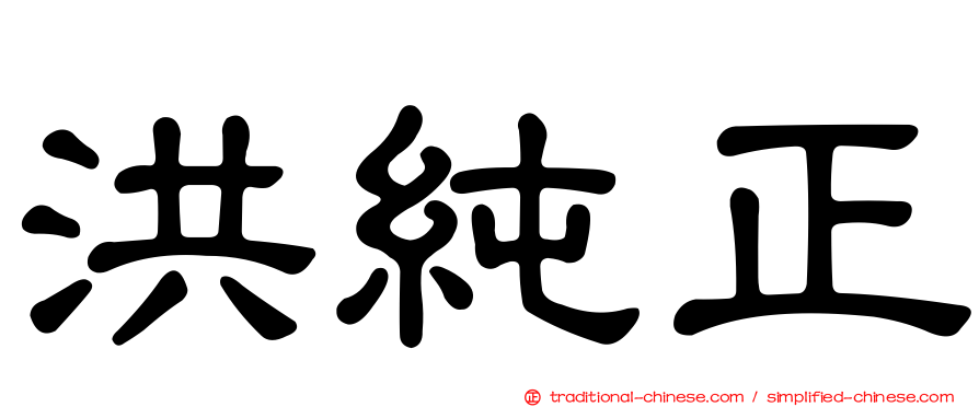 洪純正