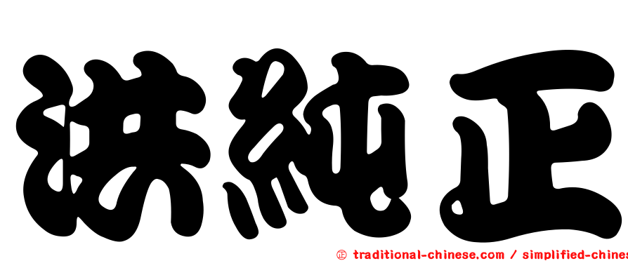 洪純正