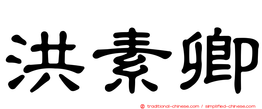 洪素卿