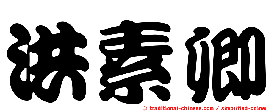 洪素卿