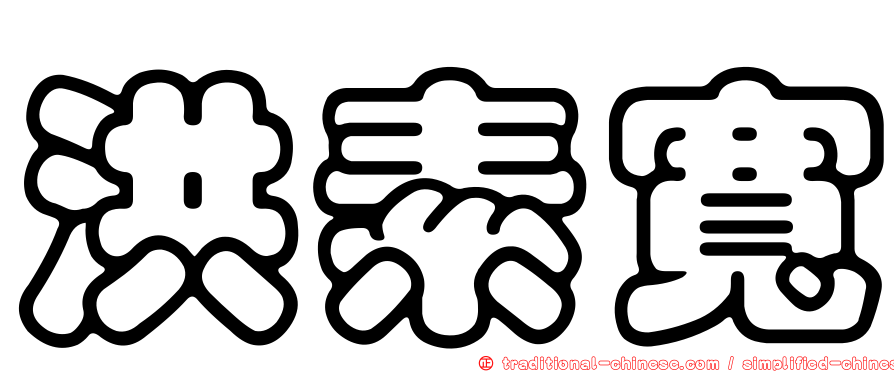 洪素寬