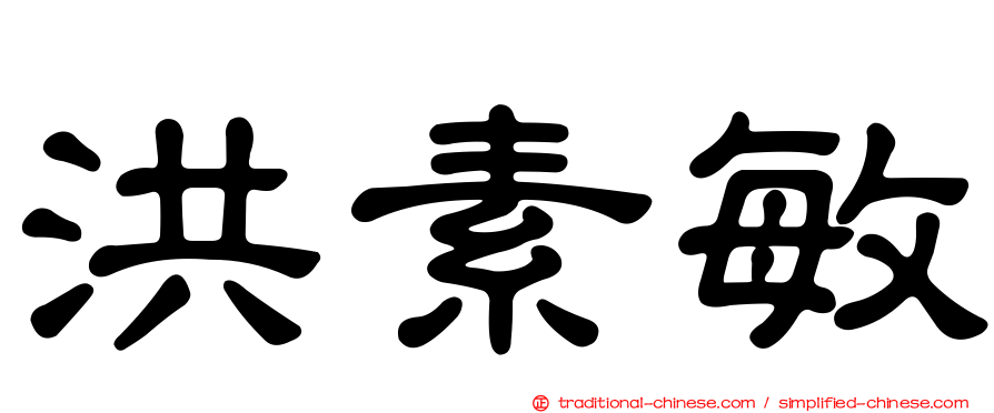 洪素敏