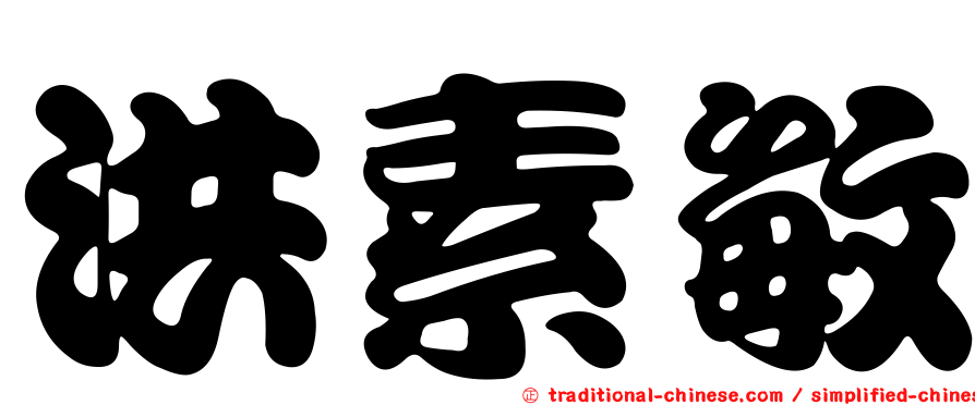 洪素敏