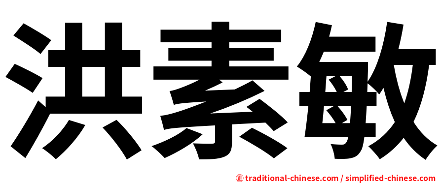 洪素敏
