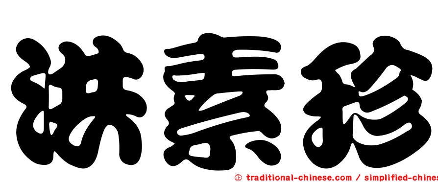 洪素珍