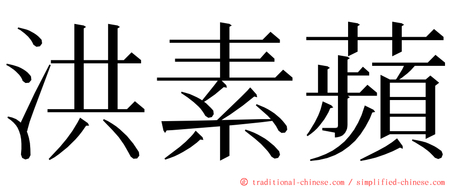洪素蘋 ming font