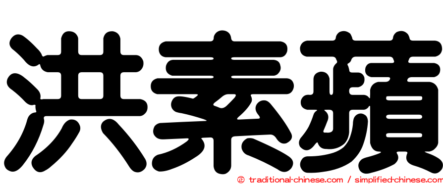 洪素蘋
