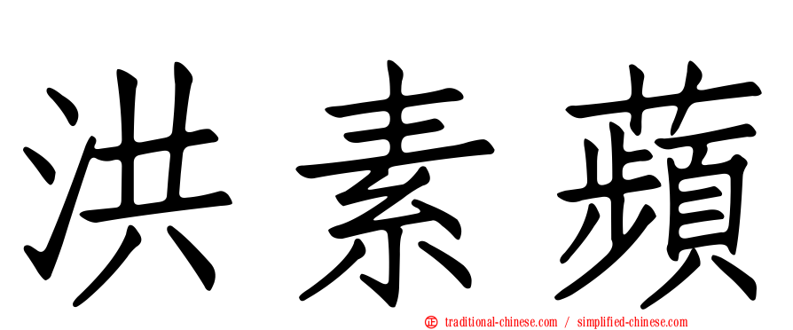 洪素蘋