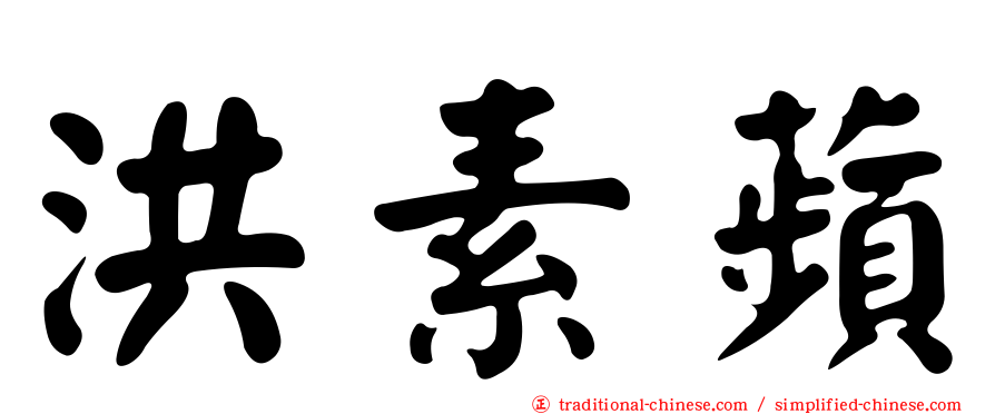 洪素蘋