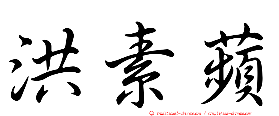 洪素蘋