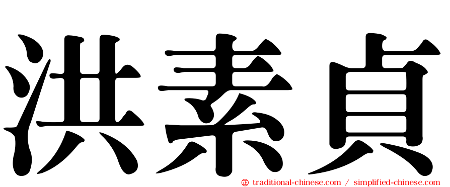 洪素貞