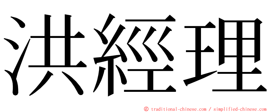 洪經理 ming font