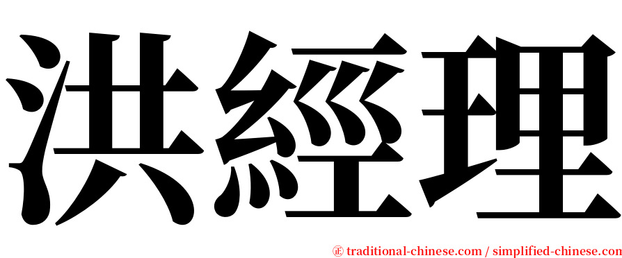 洪經理 serif font