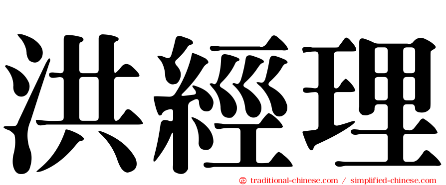 洪經理
